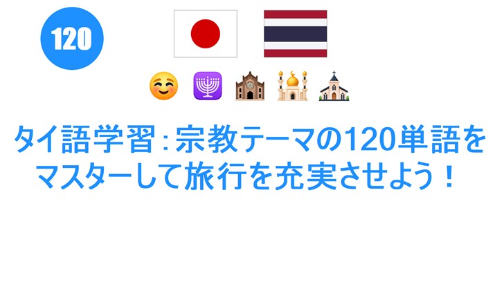 タイ語学習：宗教テーマの120単語をマスターして旅行を充実させよう！